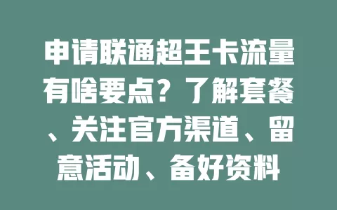 申请联通超王卡流量有啥要点？了解套餐、关注官方渠道、留意活动、备好资料