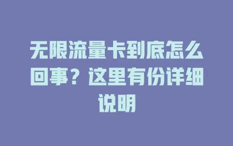 无限流量卡到底怎么回事？这里有份详细说明