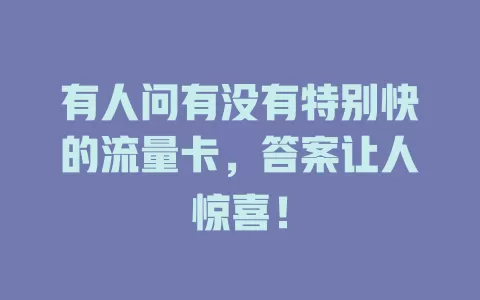 有人问有没有特别快的流量卡，答案让人惊喜！