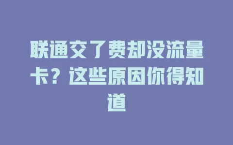 联通交了费却没流量卡？这些原因你得知道