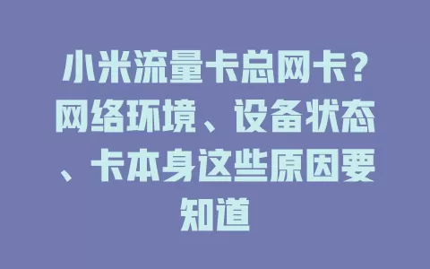 小米流量卡总网卡？网络环境、设备状态、卡本身这些原因要知道