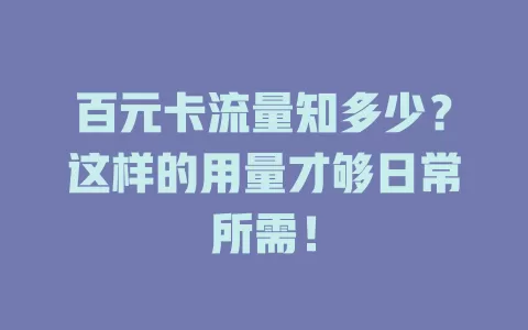 百元卡流量知多少？这样的用量才够日常所需！
