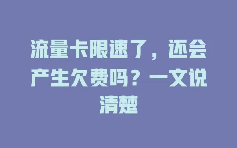 流量卡限速了，还会产生欠费吗？一文说清楚