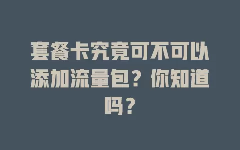 套餐卡究竟可不可以添加流量包？你知道吗？