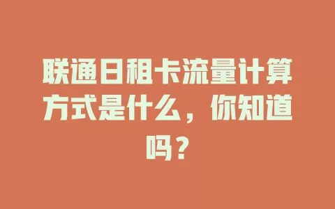 联通日租卡流量计算方式是什么，你知道吗？