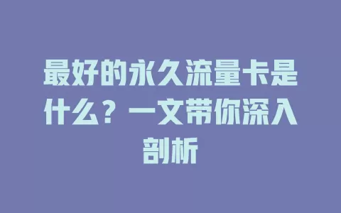 最好的永久流量卡是什么？一文带你深入剖析