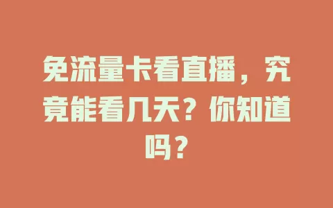 免流量卡看直播，究竟能看几天？你知道吗？