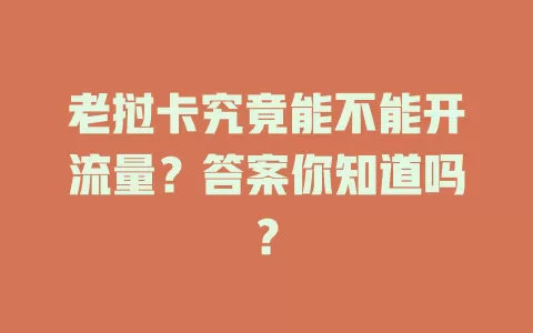 老挝卡究竟能不能开流量？答案你知道吗？