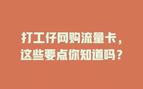 打工仔网购流量卡，这些要点你知道吗？
