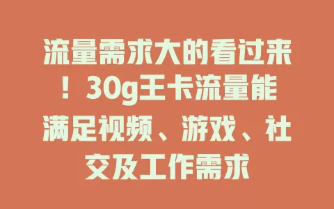 流量需求大的看过来！30g王卡流量能满足视频、游戏、社交及工作需求