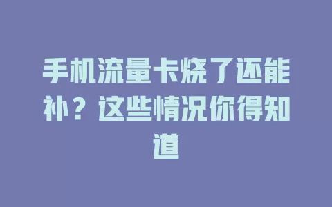 手机流量卡烧了还能补？这些情况你得知道