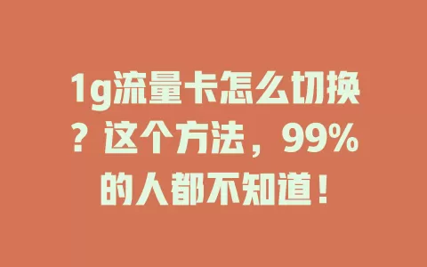 1g流量卡怎么切换？这个方法，99%的人都不知道！