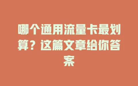 哪个通用流量卡最划算？这篇文章给你答案