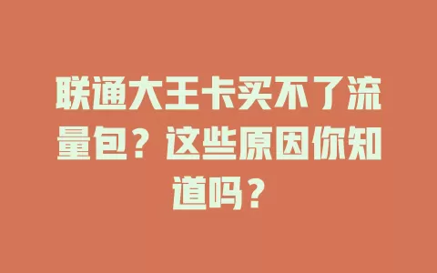 联通大王卡买不了流量包？这些原因你知道吗？