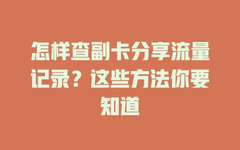 怎样查副卡分享流量记录？这些方法你要知道