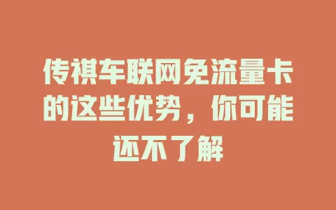 传祺车联网免流量卡的这些优势，你可能还不了解
