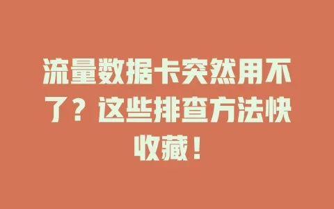 流量数据卡突然用不了？这些排查方法快收藏！