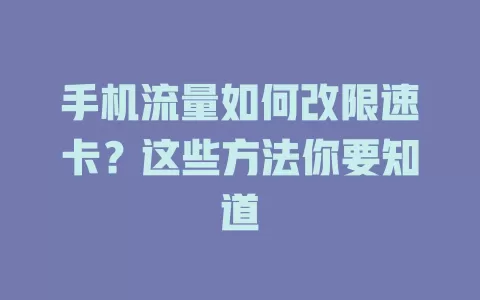 手机流量如何改限速卡？这些方法你要知道