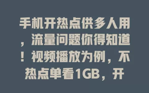 手机开热点供多人用，流量问题你得知道！视频播放为例，不热点单看1GB，开热点供3设备同时看，流量达3GB甚至更多。使用热点场景多，流量消耗可观。判断是否卡流量，得看套餐。流量有限易告急，如小王半月流量就用完还欠费。用热点前了解套餐，谨慎使用，避免超流量有负担