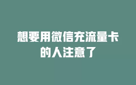 想要用微信充流量卡的人注意了