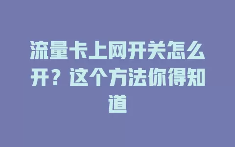 流量卡上网开关怎么开？这个方法你得知道