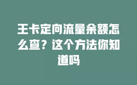 王卡定向流量余额怎么查？这个方法你知道吗
