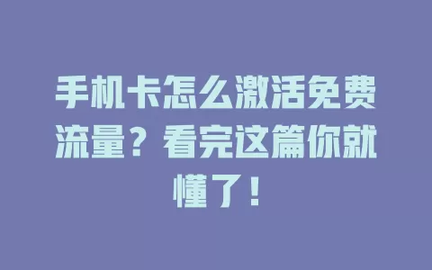 手机卡怎么激活免费流量？看完这篇你就懂了！