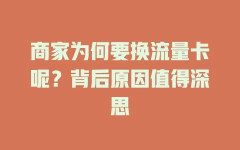 商家为何要换流量卡呢？背后原因值得深思