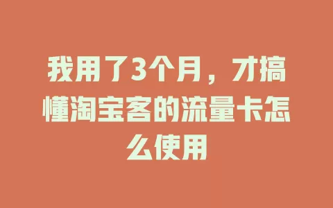 我用了3个月，才搞懂淘宝客的流量卡怎么使用