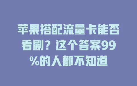 苹果搭配流量卡能否看剧？这个答案99%的人都不知道