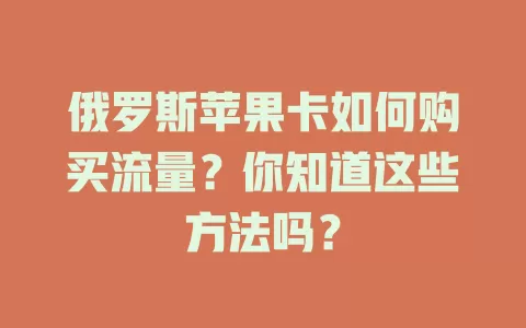 俄罗斯苹果卡如何购买流量？你知道这些方法吗？