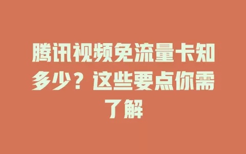 腾讯视频免流量卡知多少？这些要点你需了解