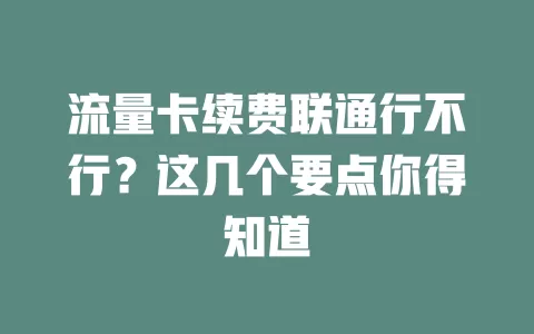 流量卡续费联通行不行？这几个要点你得知道