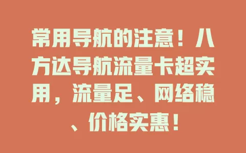 常用导航的注意！八方达导航流量卡超实用，流量足、网络稳、价格实惠！