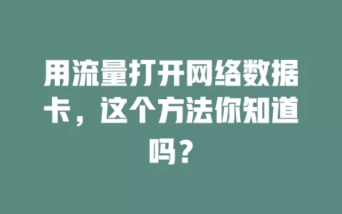 用流量打开网络数据卡，这个方法你知道吗？