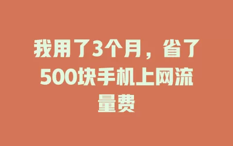 我用了3个月，省了500块手机上网流量费