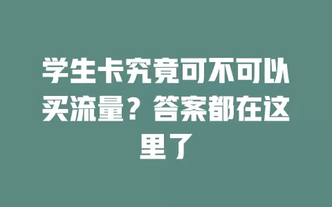 学生卡究竟可不可以买流量？答案都在这里了