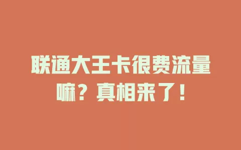 联通大王卡很费流量嘛？真相来了！