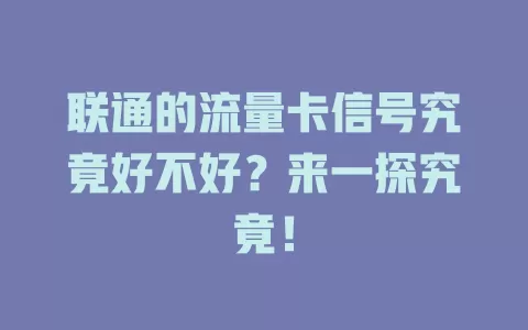 联通的流量卡信号究竟好不好？来一探究竟！
