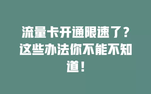 流量卡开通限速了？这些办法你不能不知道！