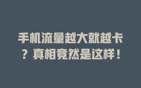 手机流量越大就越卡？真相竟然是这样！