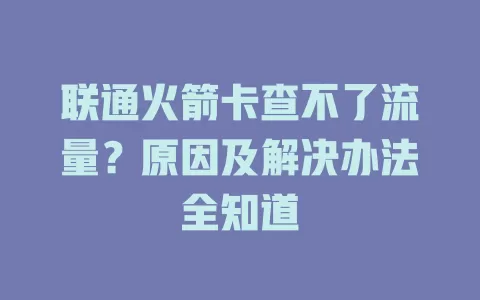 联通火箭卡查不了流量？原因及解决办法全知道
