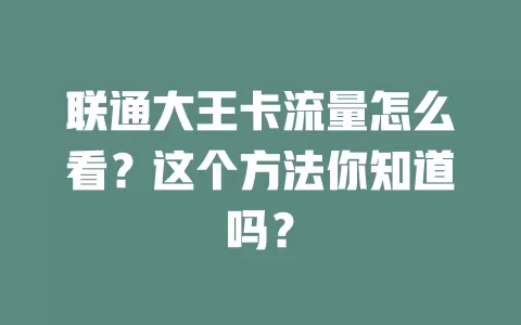 联通大王卡流量怎么看？这个方法你知道吗？