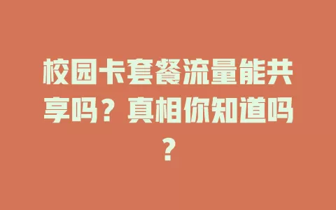 校园卡套餐流量能共享吗？真相你知道吗？