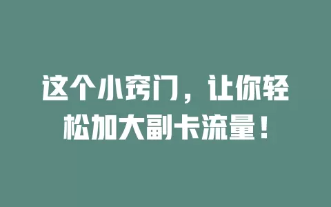 这个小窍门，让你轻松加大副卡流量！