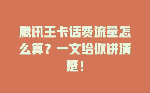 腾讯王卡话费流量怎么算？一文给你讲清楚！