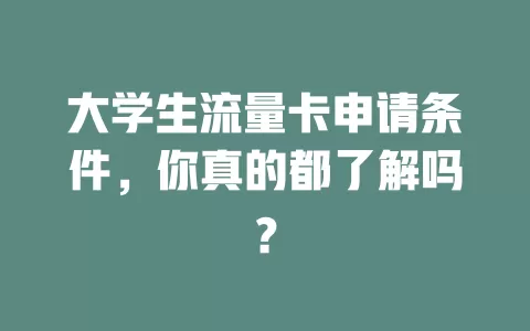 大学生流量卡申请条件，你真的都了解吗？