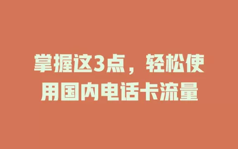掌握这3点，轻松使用国内电话卡流量