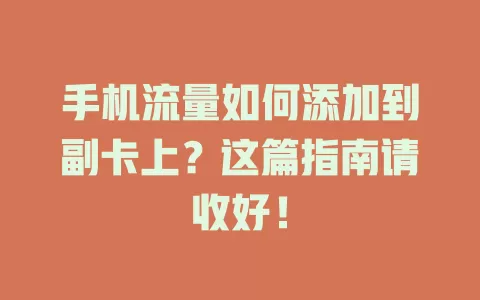手机流量如何添加到副卡上？这篇指南请收好！