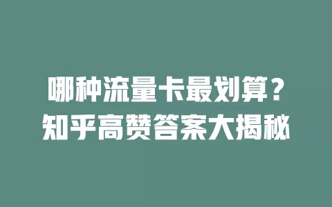 哪种流量卡最划算？知乎高赞答案大揭秘